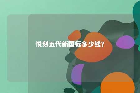 悦刻五代新国标多少钱
？ 